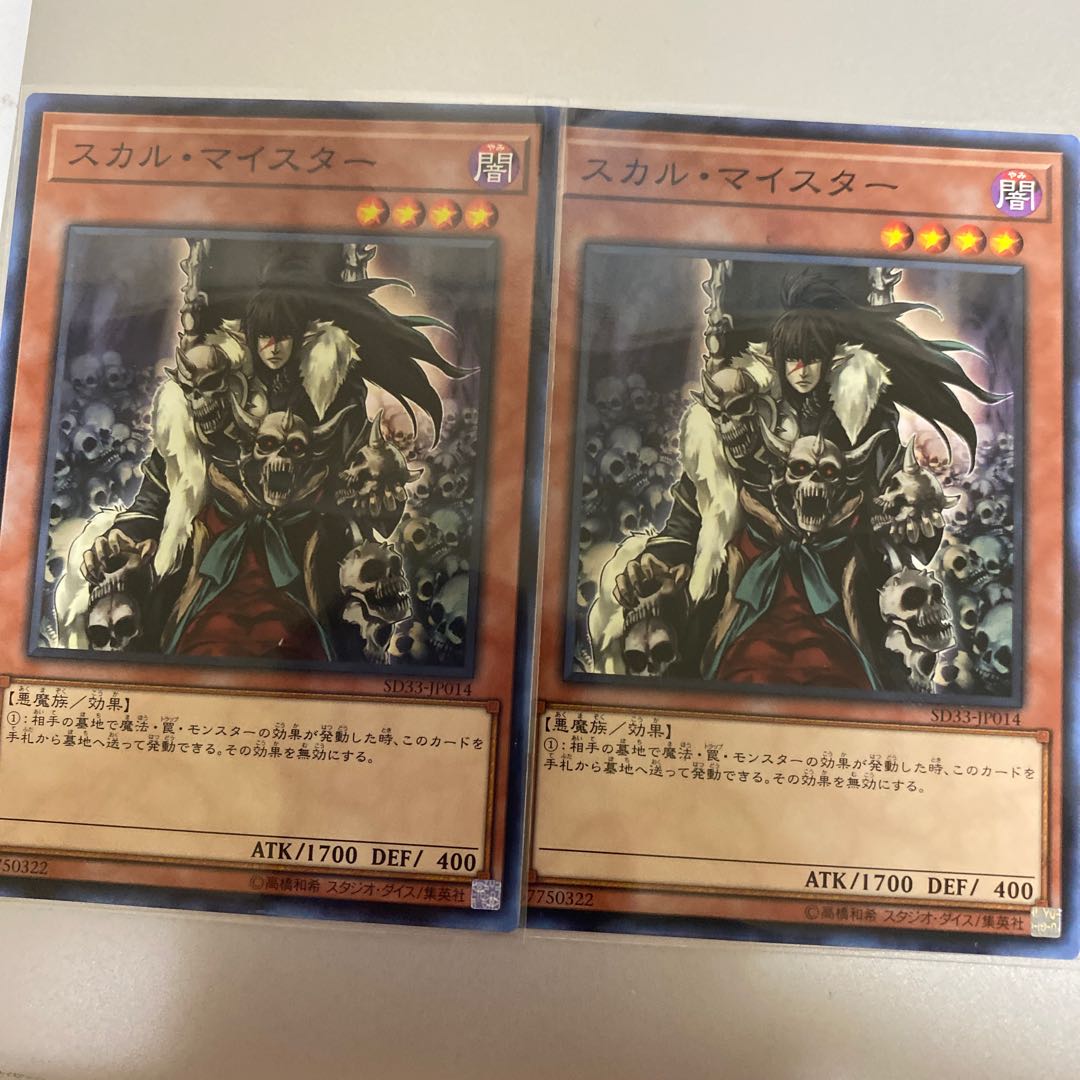 スカル・マイスター ノーマル　二枚セット
