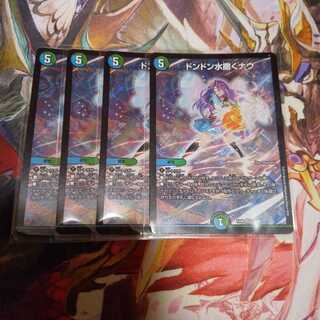 ドンドン水撒くナウ 4枚セット