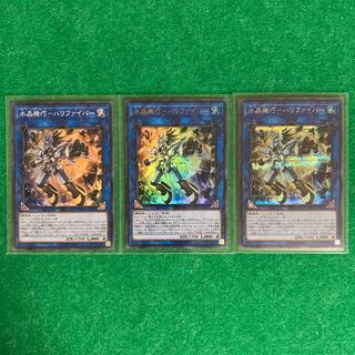 水晶機巧-ハリファイバー スーパー・ウルトラ・シークレット　3枚セット