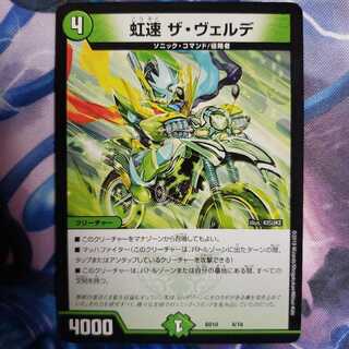 虹速 ザ・ヴェルデ 1枚