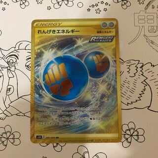 れんげきエネルギー　UR