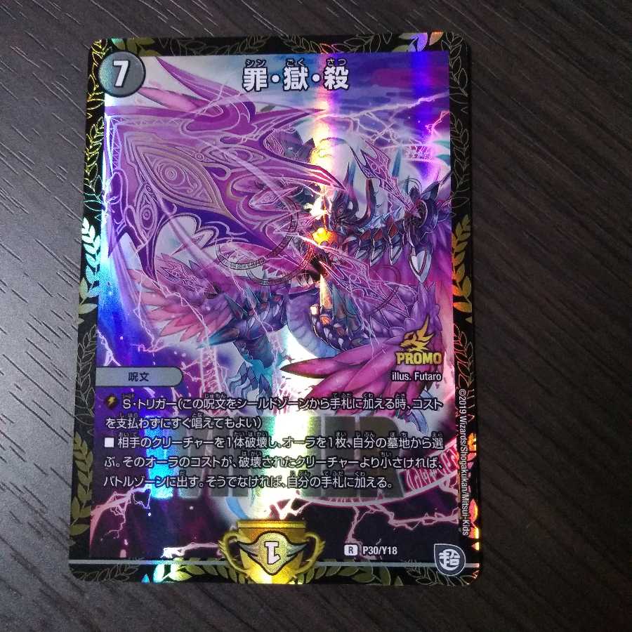 罪・獄・殺 R-foil【優勝プロモ】