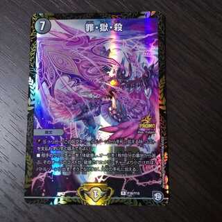 罪・獄・殺 R-foil【優勝プロモ】