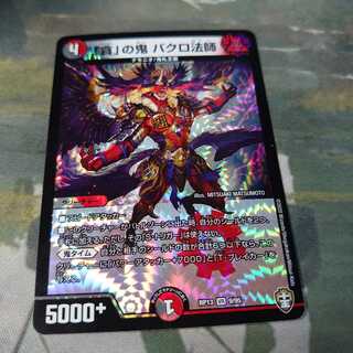 「貪」の鬼 バクロ法師