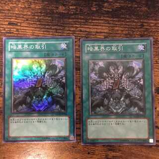 暗黒界の取引　スーパー　2枚セット