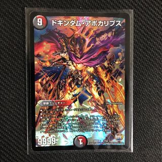 ドキンダム・アポカリプス