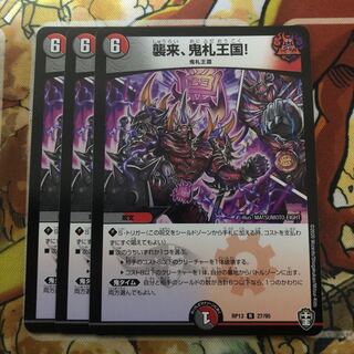 襲来、鬼札王国! 3枚セット