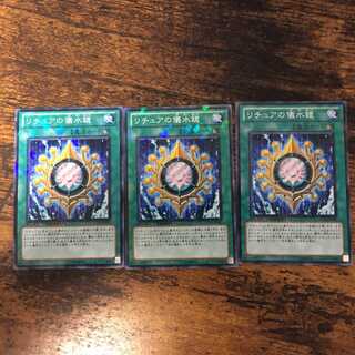 リチュアの儀水鏡　ノーマル　3枚セット
