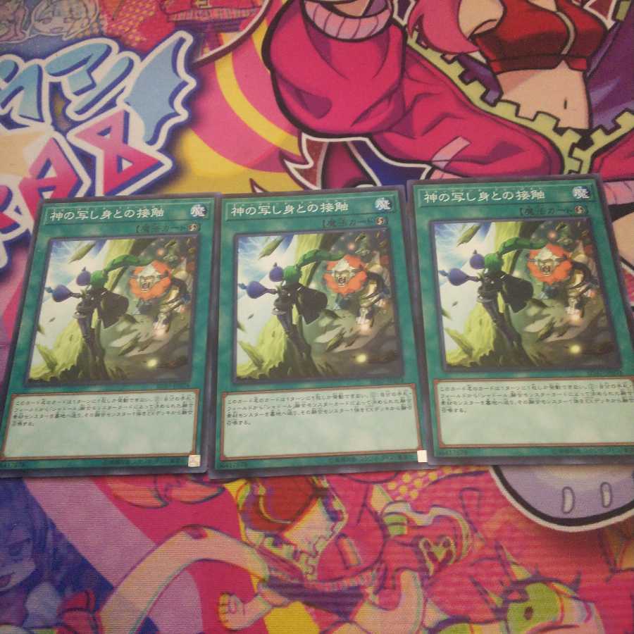 神の写し身との接触 N 3枚