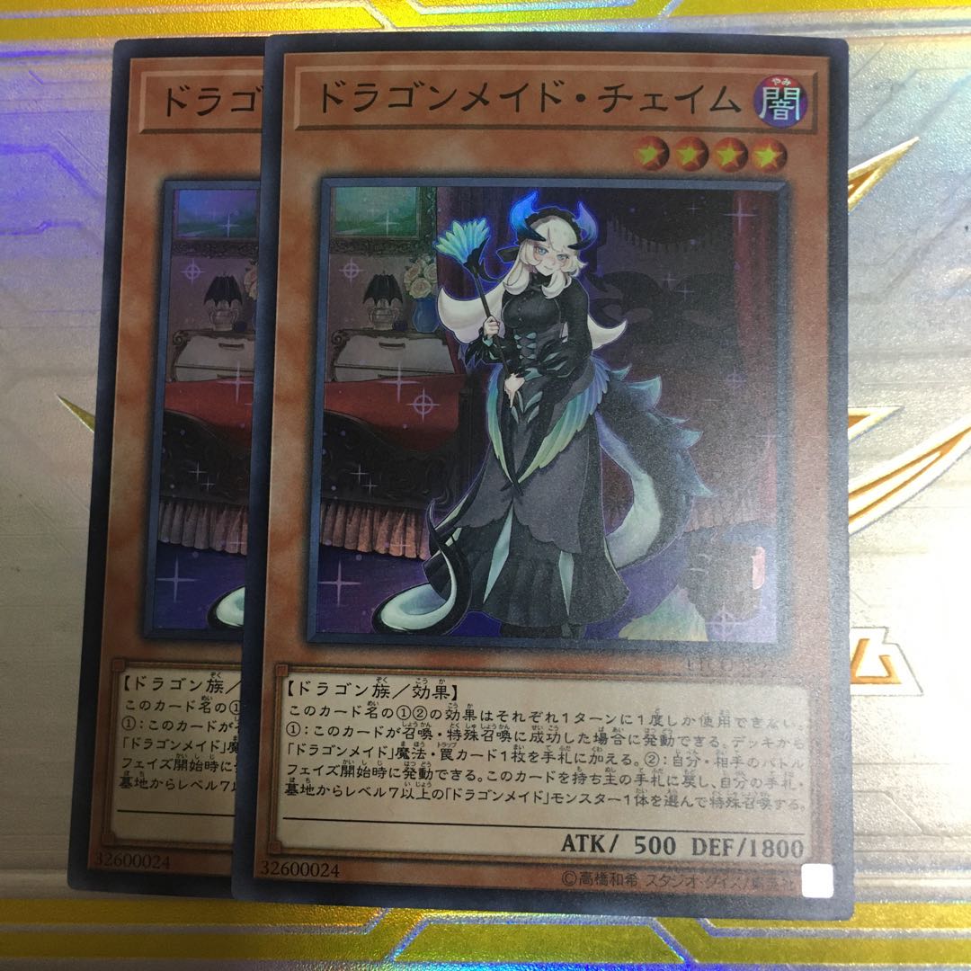 ドラゴンメイド・チェイム スーパーレア