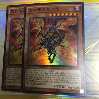 真紅眼の黒炎竜 スーパーレア