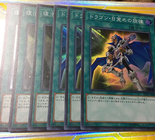 遊戯王 ドラゴン・目覚めの旋律　復活の福音　スーパー