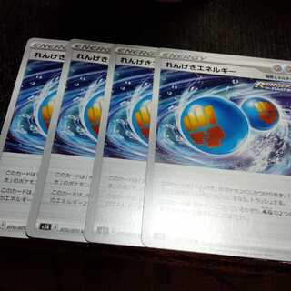 れんげきエネルギー 4枚