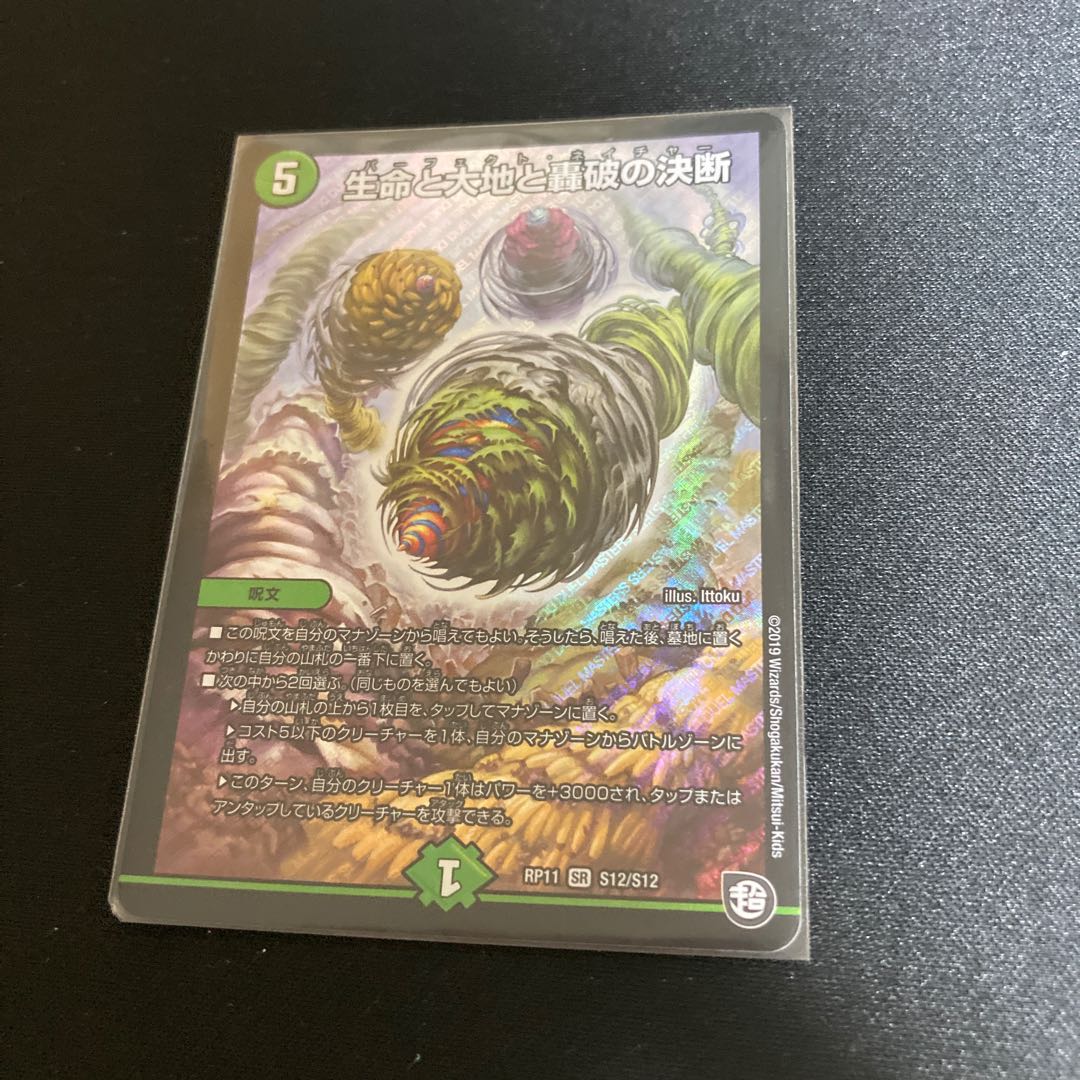 生命と大地と轟破の決断 SR