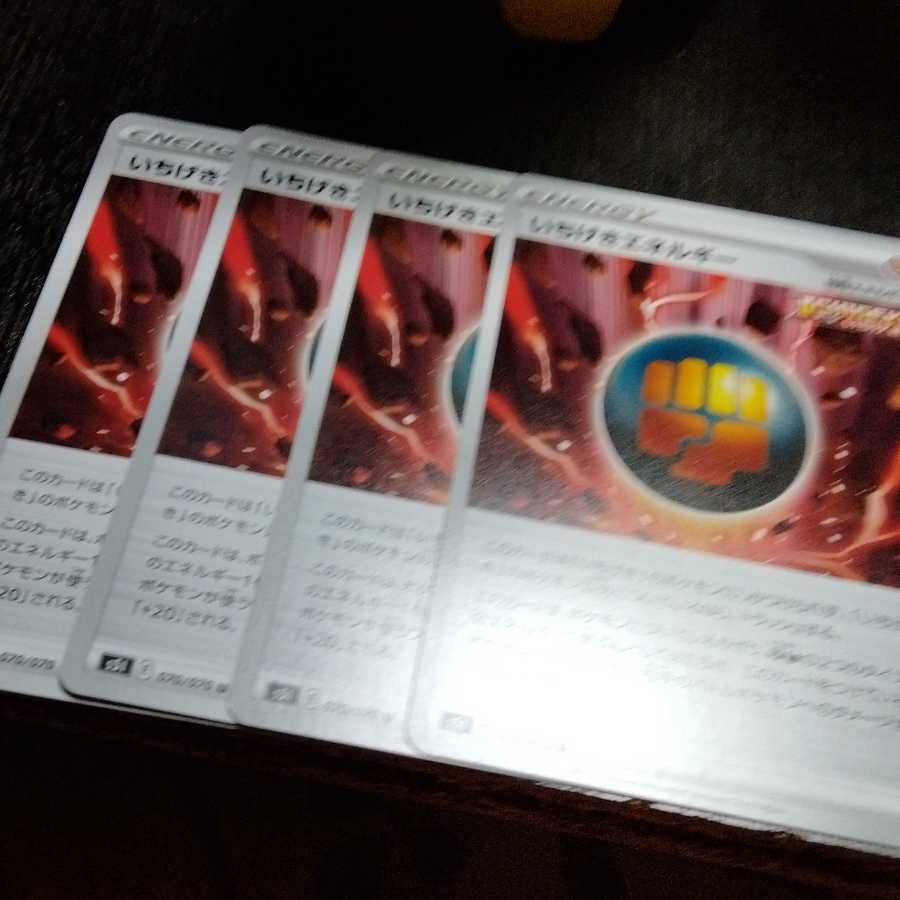 いちげきエネルギー 4枚