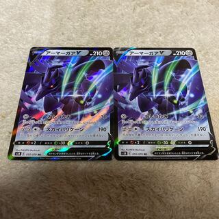 アーマーガアV  2枚