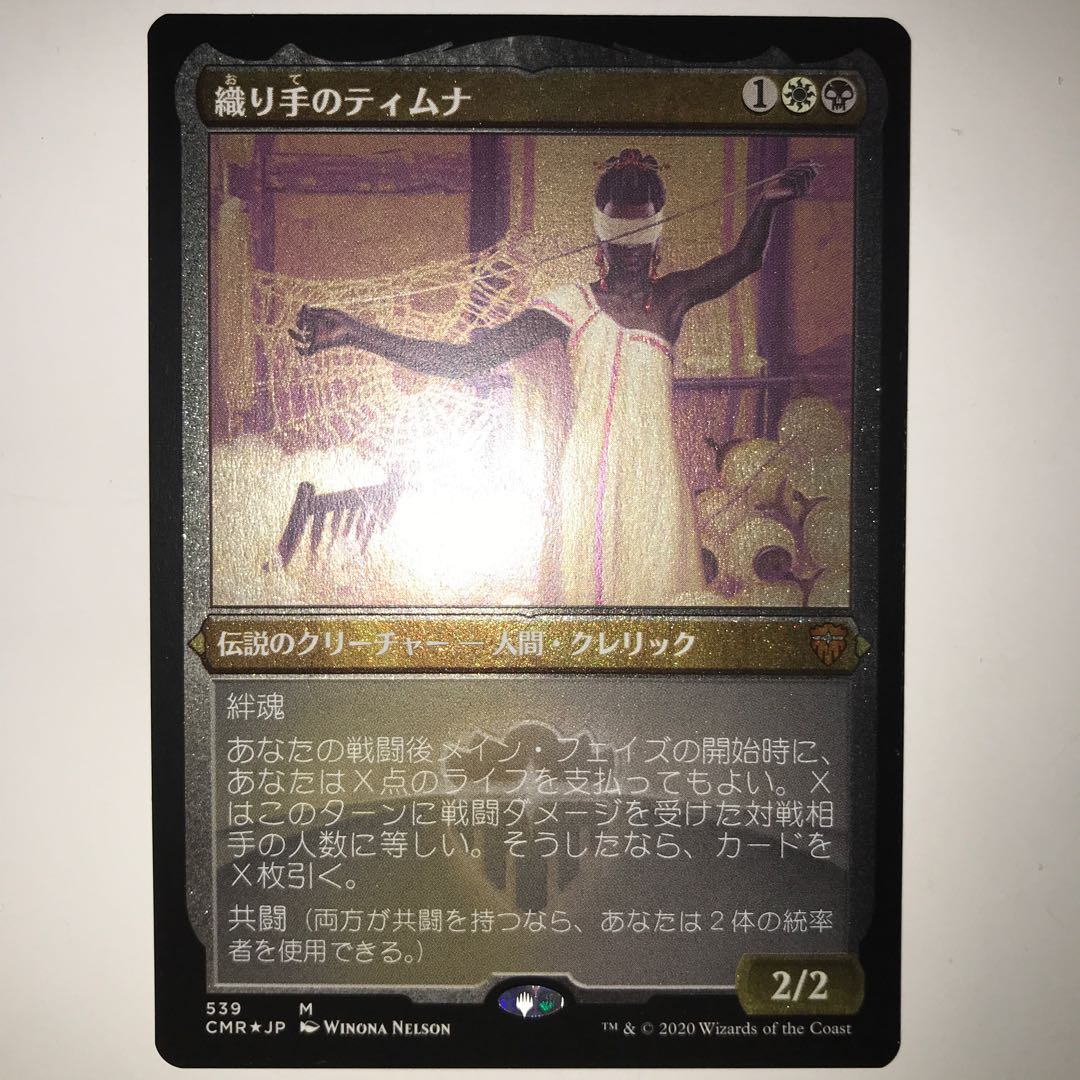 織り手のティムナ [CMR]:M