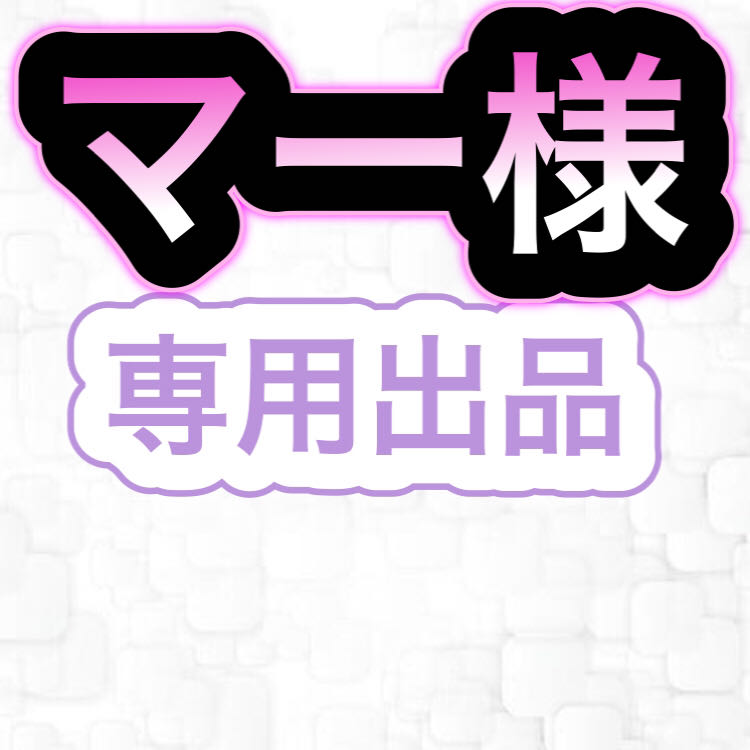 【専用出品】マー様