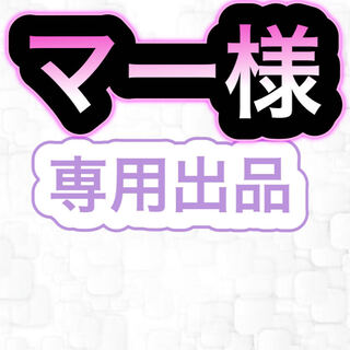 【専用出品】マー様