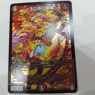 一王二命三眼槍