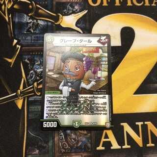 グレープ・ダール VR