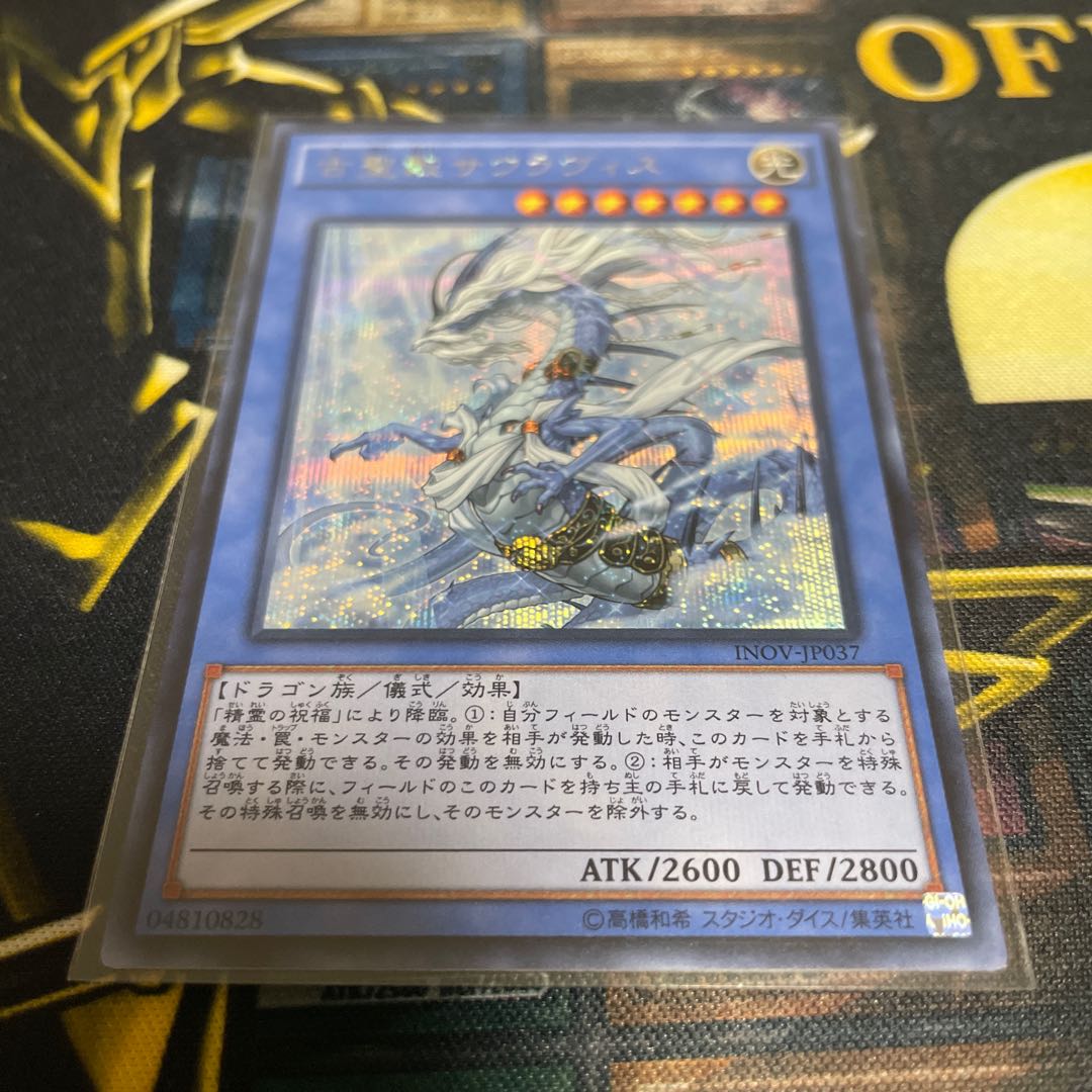 古聖戴サウラヴィス シークレットレア