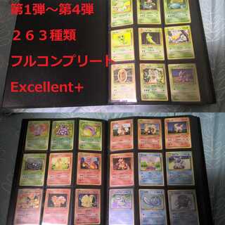 ポケモンカード旧裏　第1弾～第4弾 263枚フルコンプリートセット