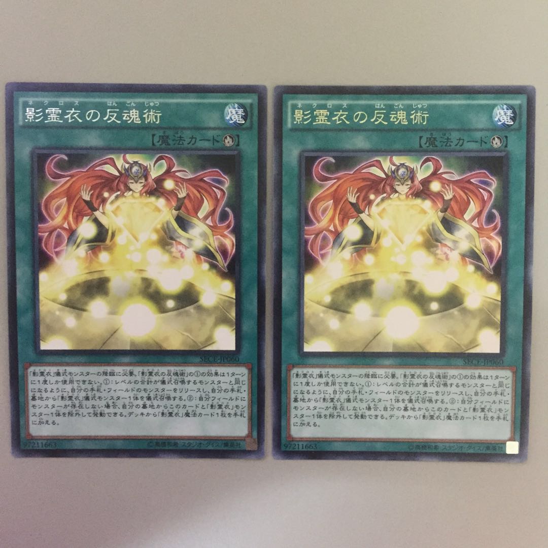 影霊衣の反魂術 字レア