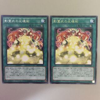 影霊衣の反魂術 字レア