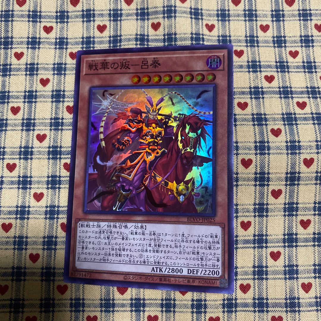 戦華の叛-呂奉 スーパーレア