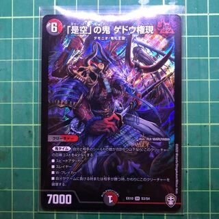 「是空」の鬼 ゲドウ権現 SR