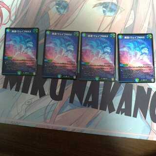 得波!ウェイブMAX