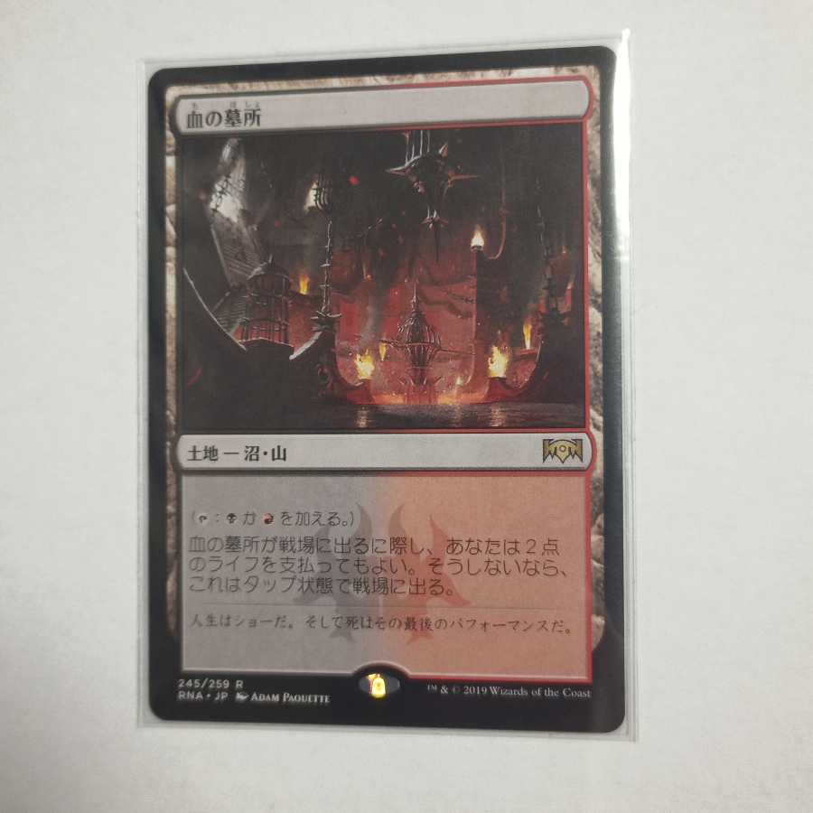 MTG　血の墓所/Blood Crypt　　在庫1枚