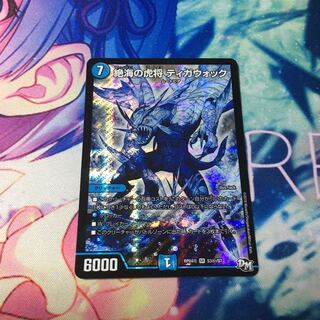 絶海の虎将 ティガウォック