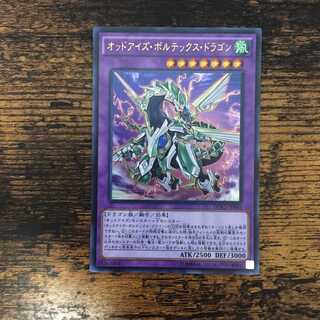 オッドアイズ・ボルテックス・ドラゴン　ウルトラ