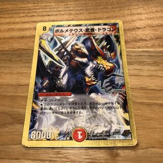 ボルメテウス 武者ドラゴン
