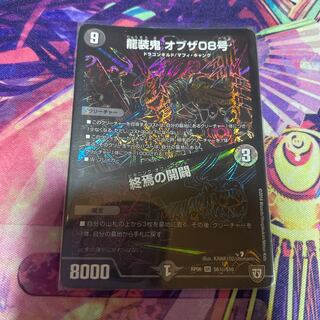 龍装鬼 オブザ08号｜終焉の開闢