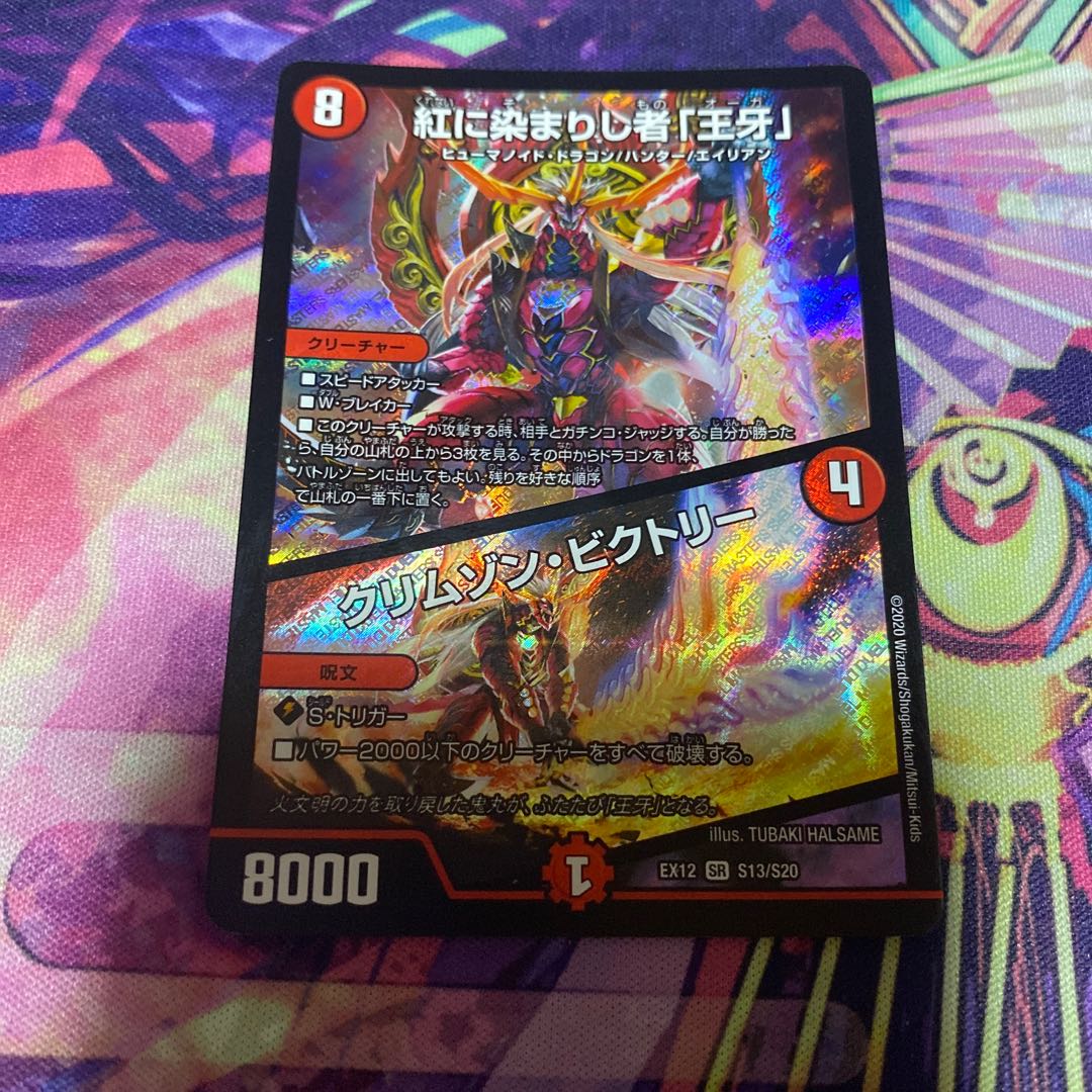 紅に染まりし者「王牙」|クリムゾン・ビクトリー