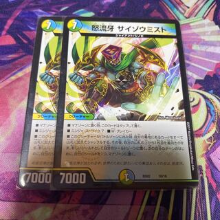 怒流牙 サイゾウミスト