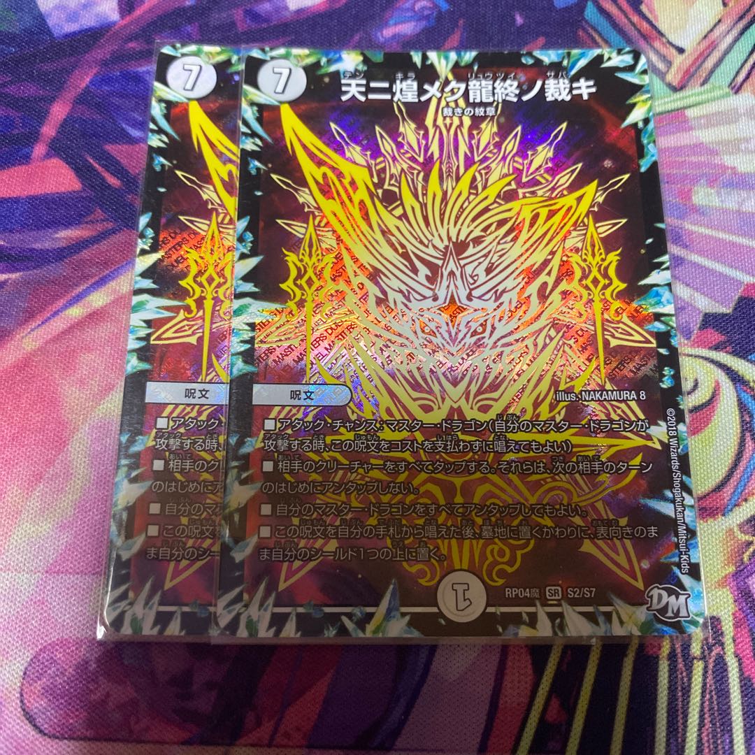 天ニ煌メク龍終ノ裁キ