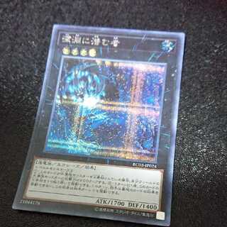 深淵に潜む者 シークレットレア