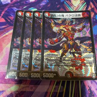 「貪」の鬼 バクロ法師