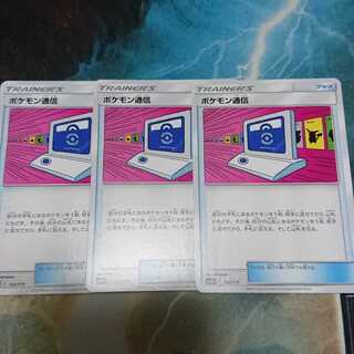 ポケモン通信(絵違い)3枚セット