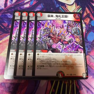 襲来、鬼札王国!