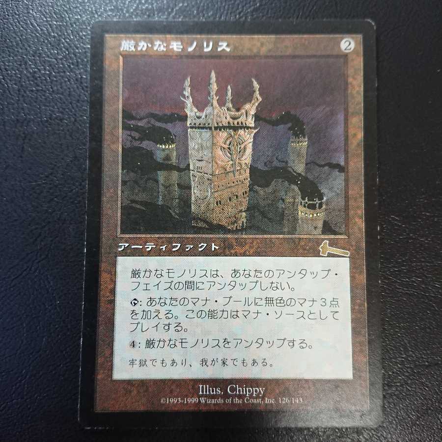 【期間限定】厳かなモノリス 日本語版1枚②