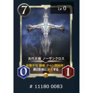 古代兵器 ノーザンクロス