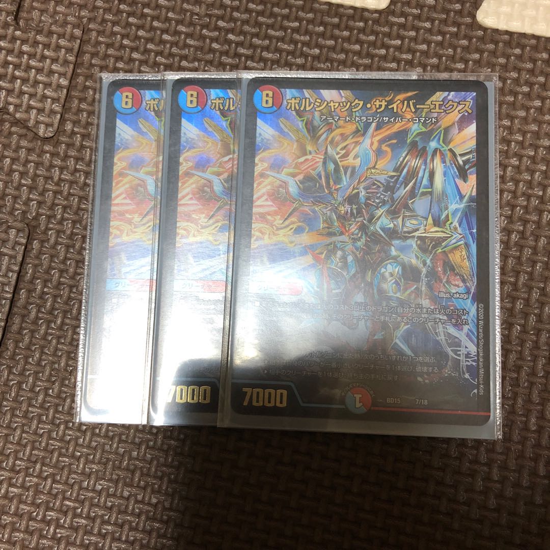 ボルシャック・サイバーエクス