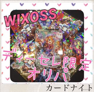 カードナイト　ウィクロス　ディーセレ限定オリパ　10パックセット 1枚
