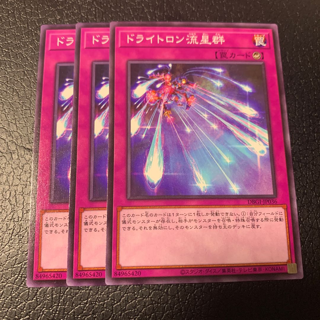 ドライトロン流星群 ノーマル