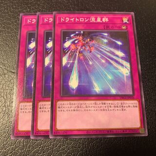 ドライトロン流星群 ノーマル